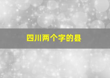 四川两个字的县