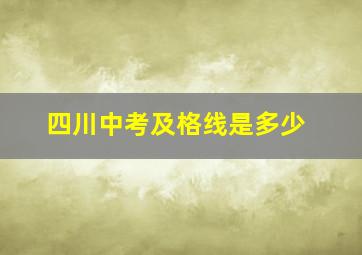 四川中考及格线是多少