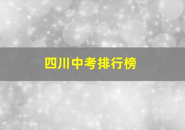 四川中考排行榜