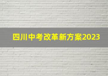 四川中考改革新方案2023