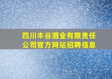 四川丰谷酒业有限责任公司官方网站招聘信息