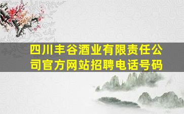 四川丰谷酒业有限责任公司官方网站招聘电话号码