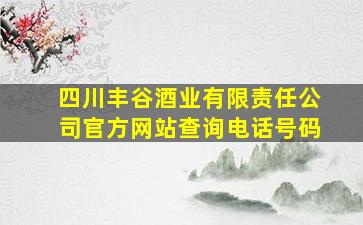 四川丰谷酒业有限责任公司官方网站查询电话号码