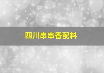 四川串串香配料