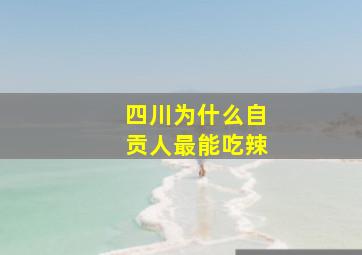 四川为什么自贡人最能吃辣