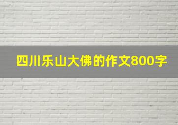 四川乐山大佛的作文800字