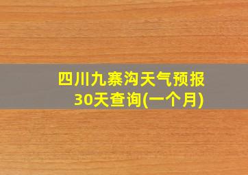 四川九寨沟天气预报30天查询(一个月)