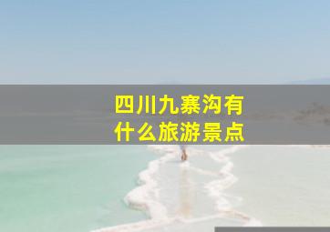 四川九寨沟有什么旅游景点