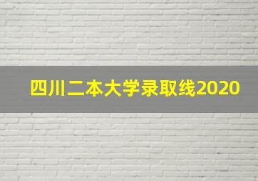 四川二本大学录取线2020