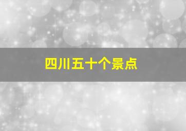 四川五十个景点