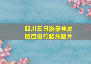 四川五日游最佳攻略自由行路线图片