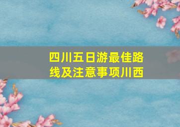 四川五日游最佳路线及注意事项川西