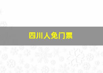 四川人免门票