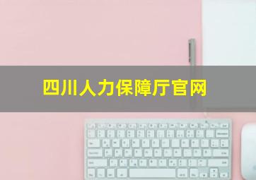 四川人力保障厅官网