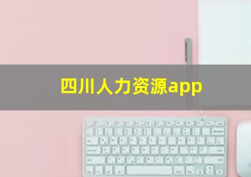 四川人力资源app