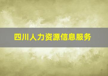 四川人力资源信息服务