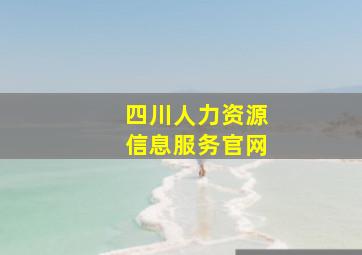 四川人力资源信息服务官网