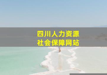 四川人力资源社会保障网站