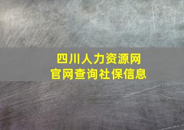 四川人力资源网官网查询社保信息