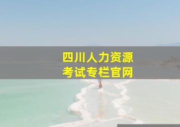 四川人力资源考试专栏官网