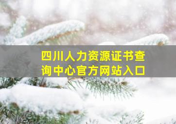 四川人力资源证书查询中心官方网站入口