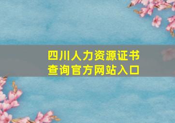 四川人力资源证书查询官方网站入口