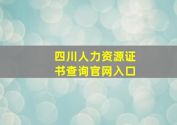 四川人力资源证书查询官网入口