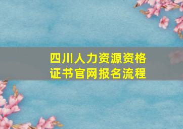 四川人力资源资格证书官网报名流程