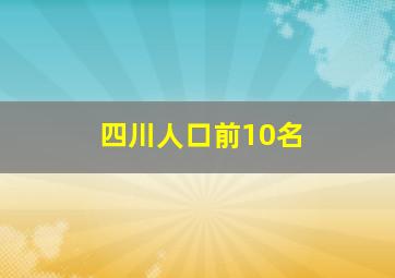 四川人口前10名