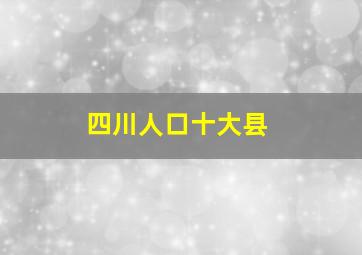 四川人口十大县