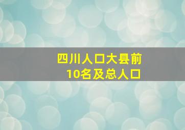 四川人口大县前10名及总人口