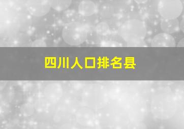 四川人口排名县