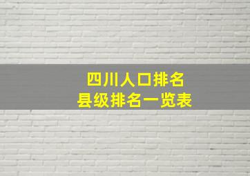 四川人口排名县级排名一览表