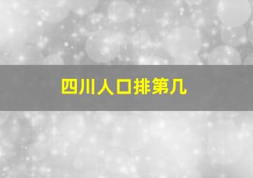 四川人口排第几