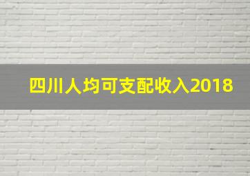 四川人均可支配收入2018