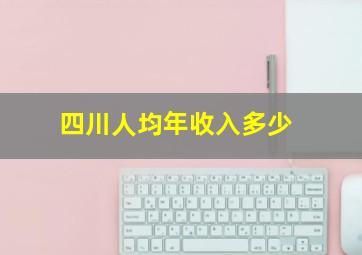 四川人均年收入多少