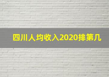 四川人均收入2020排第几