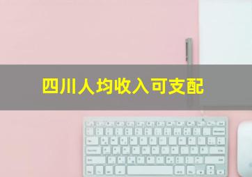 四川人均收入可支配