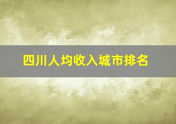 四川人均收入城市排名