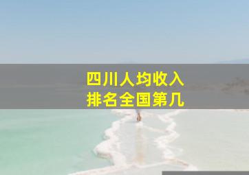 四川人均收入排名全国第几