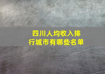 四川人均收入排行城市有哪些名单