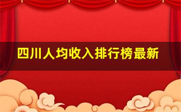 四川人均收入排行榜最新