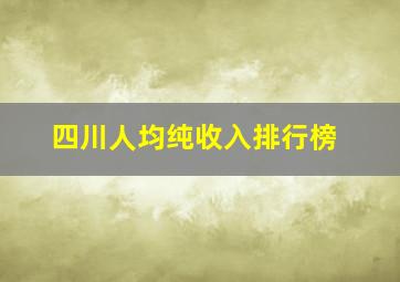 四川人均纯收入排行榜