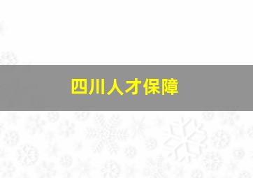 四川人才保障