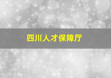 四川人才保障厅