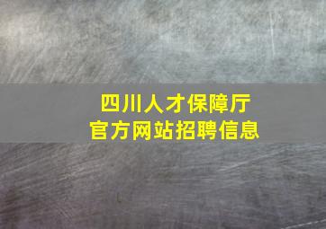 四川人才保障厅官方网站招聘信息