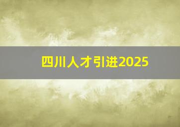 四川人才引进2025