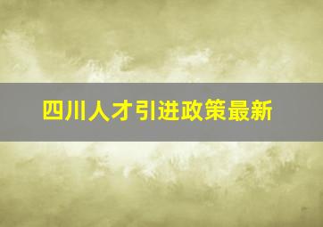 四川人才引进政策最新