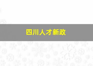 四川人才新政