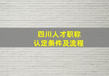 四川人才职称认定条件及流程